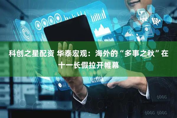科创之星配资 华泰宏观：海外的“多事之秋”在十一长假拉开帷幕