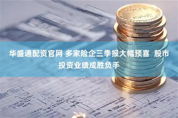 华盛通配资官网 多家险企三季报大幅预喜  股市投资业绩成胜负手